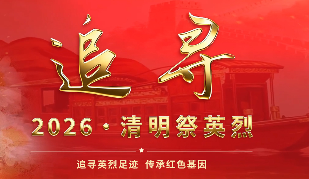 追寻2026·清明祭英烈