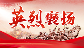 英烈褒扬