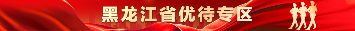黑龙江省优待专区